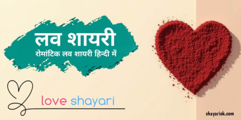 Love shayari in Hindi