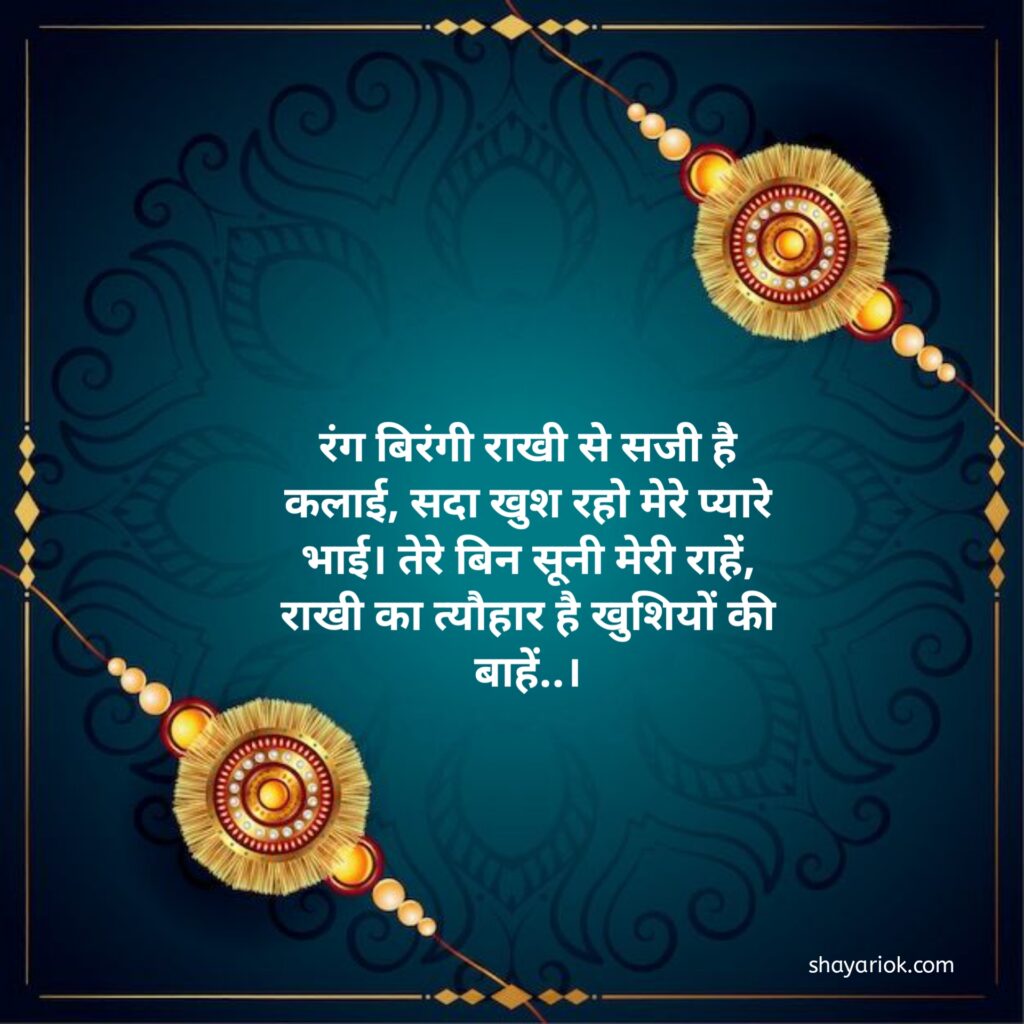 Raksha Bandhan Shayari