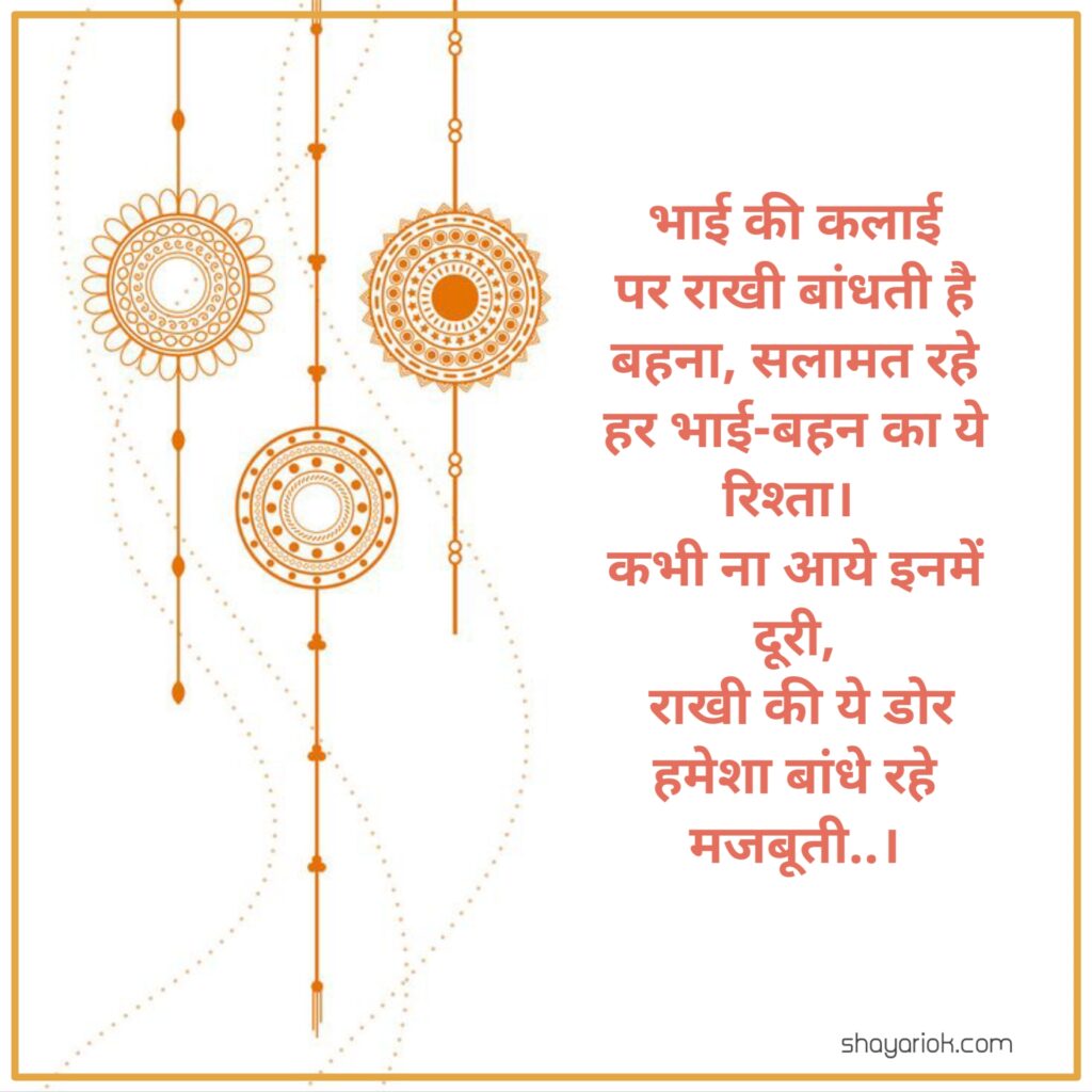 Raksha Bandhan Shayari
