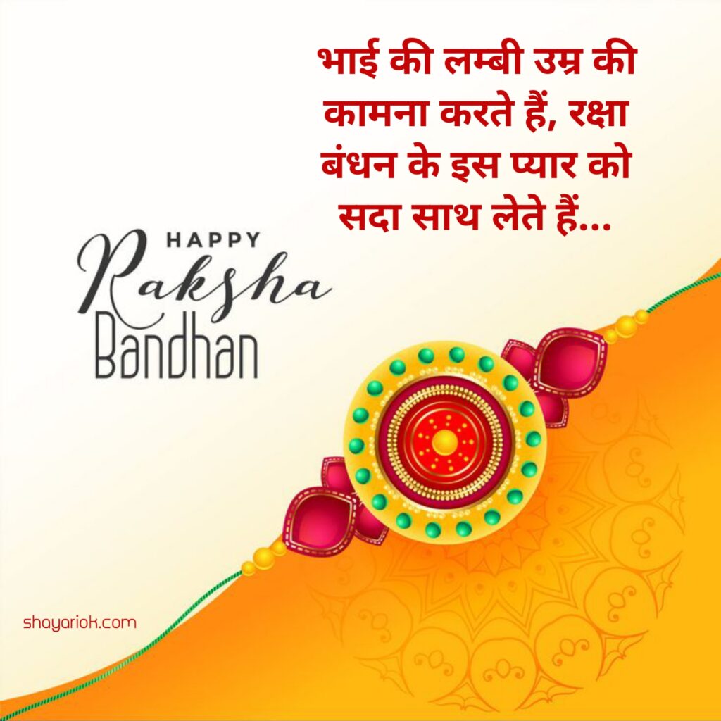 Raksha Bandhan Shayari