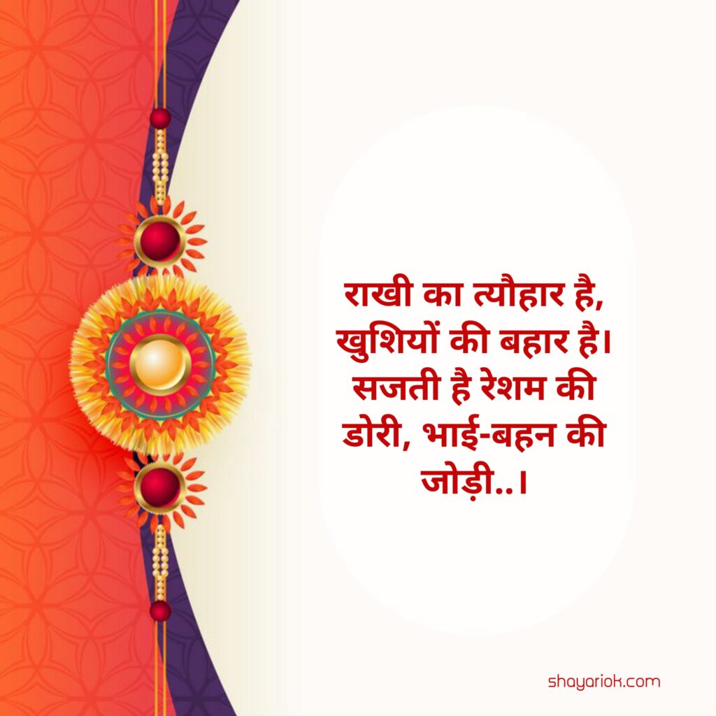 Raksha Bandhan Shayari