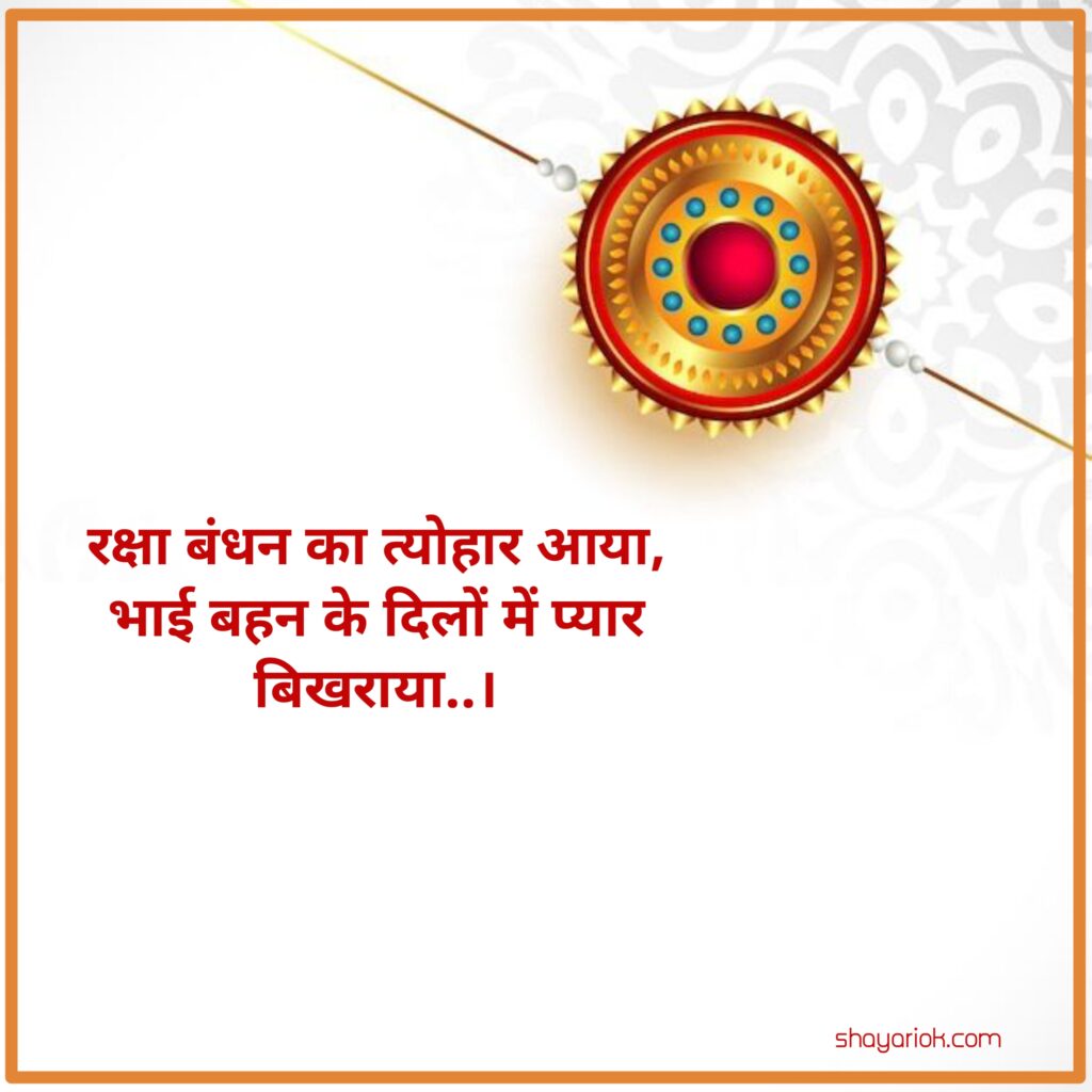 Raksha Bandhan Shayari