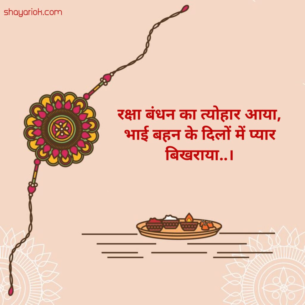 Raksha Bandhan Shayari