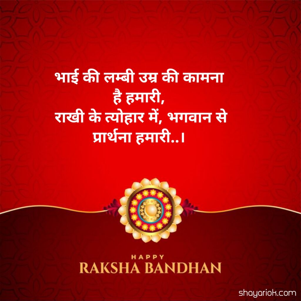 Raksha Bandhan Shayari