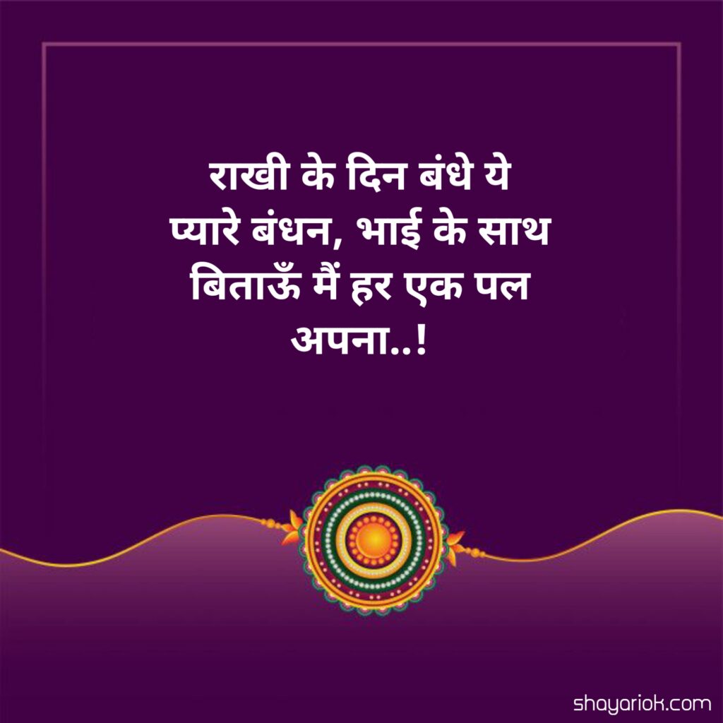 Raksha Bandhan Shayari