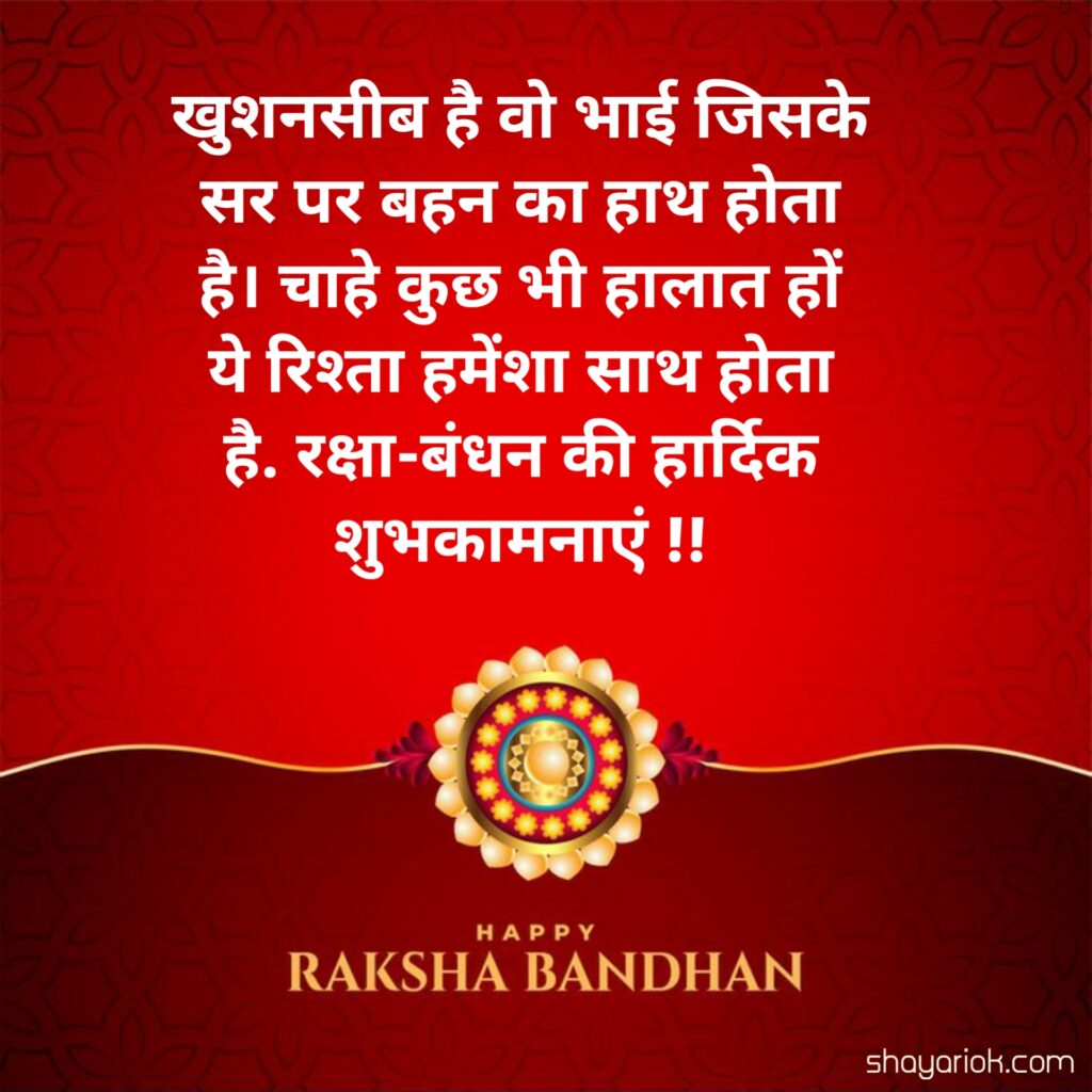 Raksha Bandhan Shayari