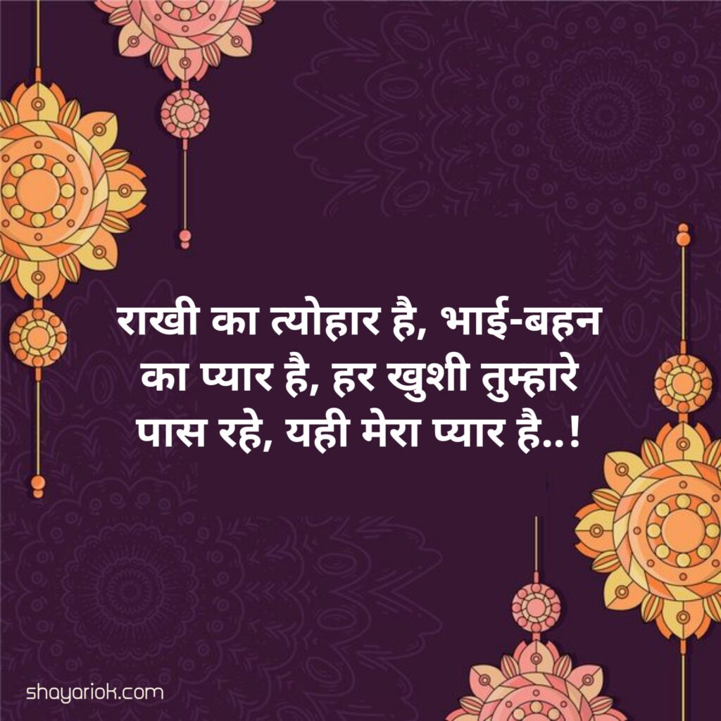 Raksha Bandhan Shayari