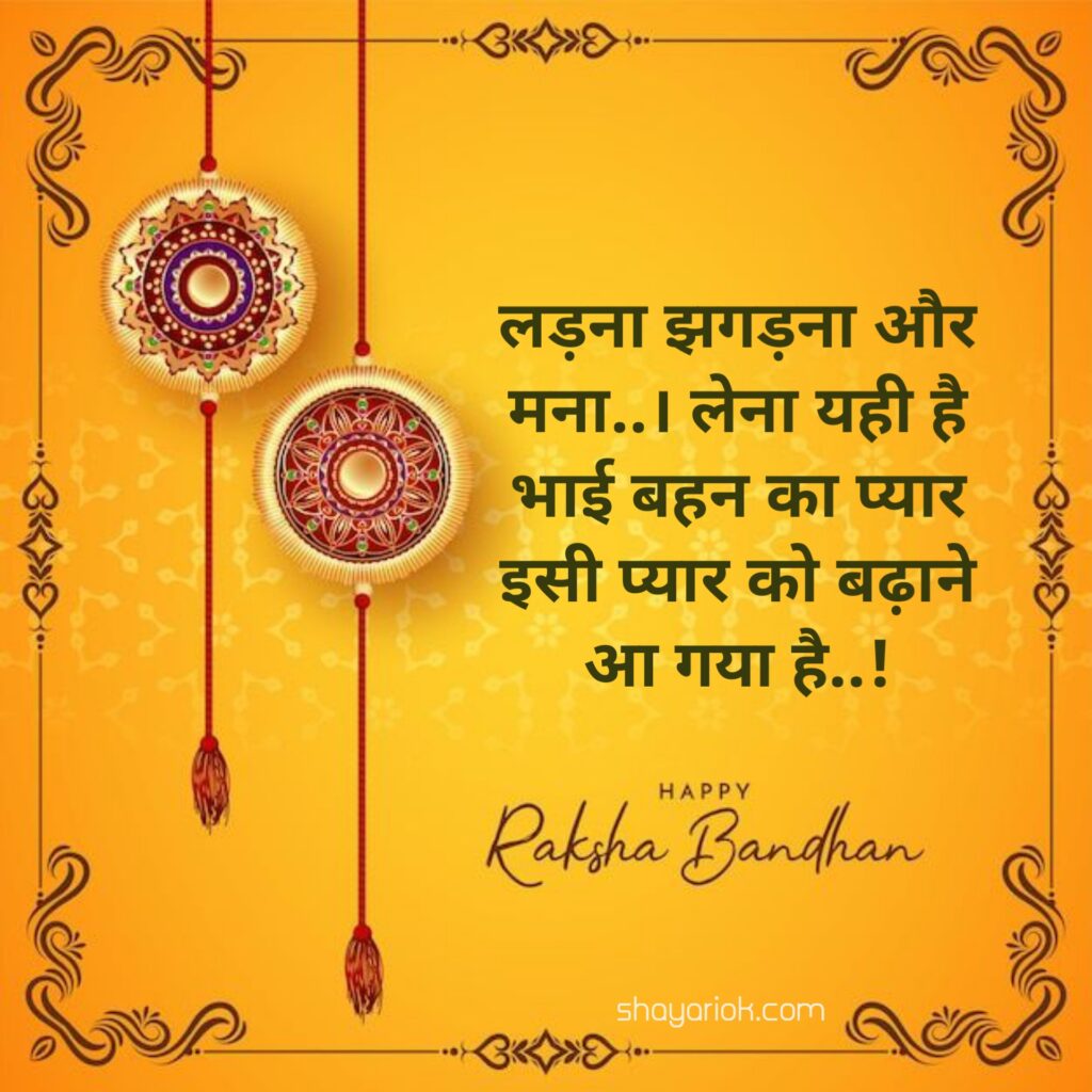 Raksha Bandhan Shayari