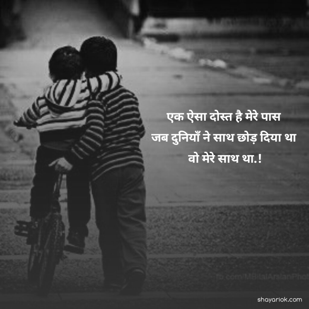 Dosti Shayari in Hindi
