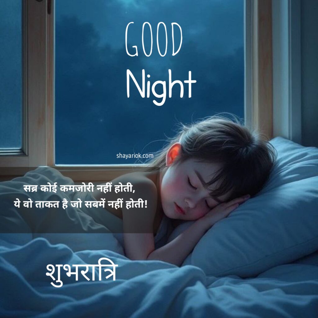 Good Night Shayari in Hindi