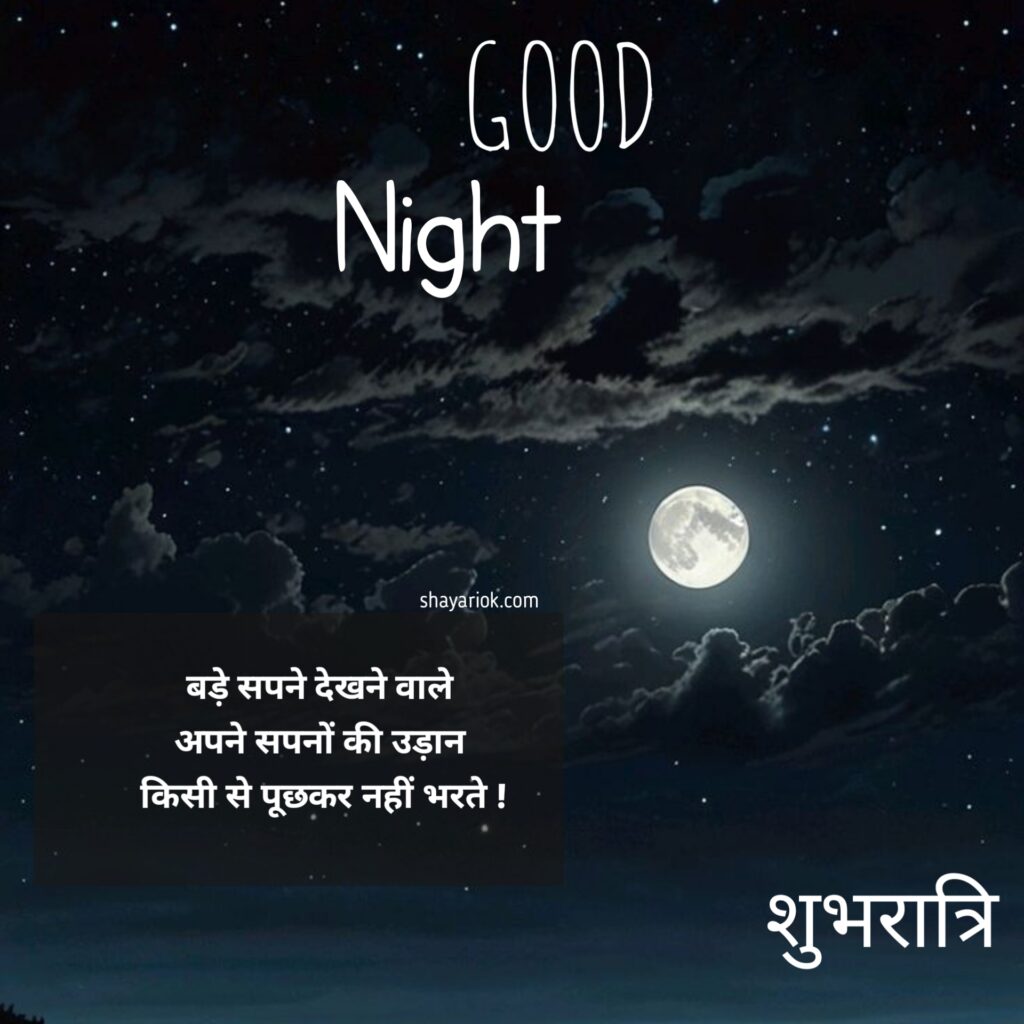 Good Night Shayari in Hindi