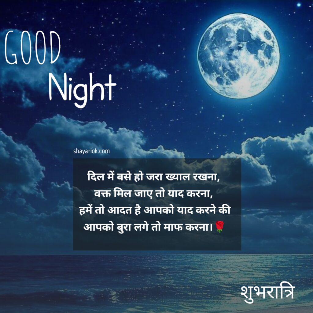 Good Night Shayari in Hindi