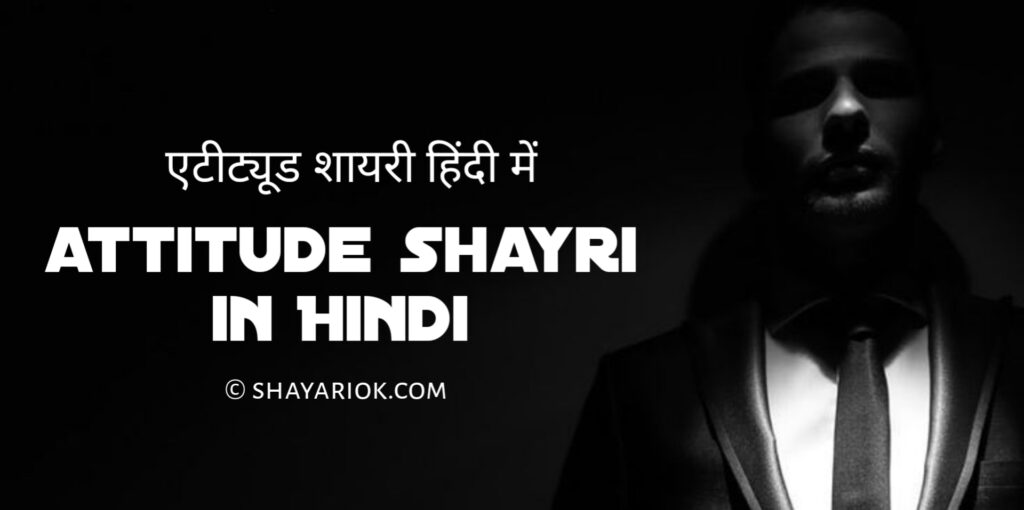 Attitude Shayari in Hindi