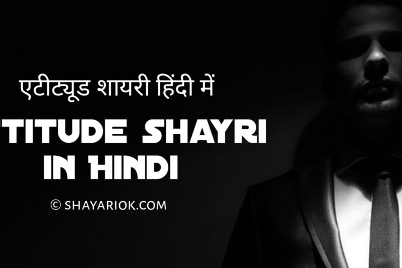 Attitude Shayari in Hindi