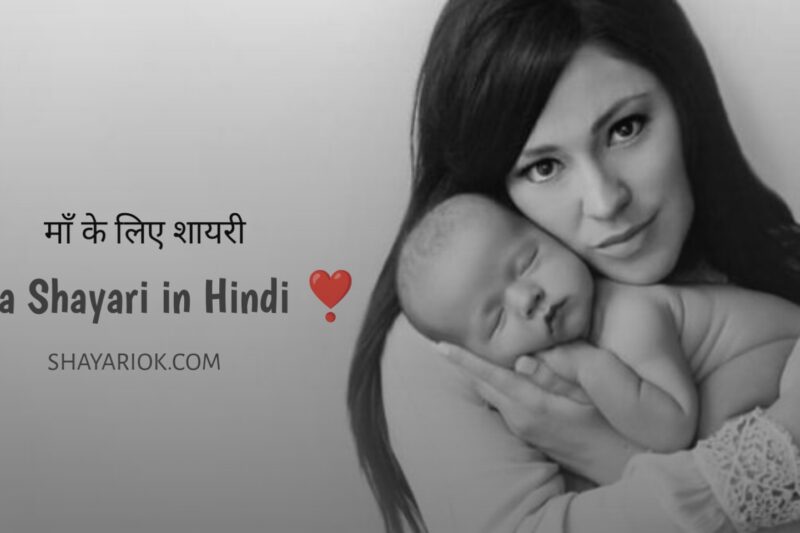 maa shayari