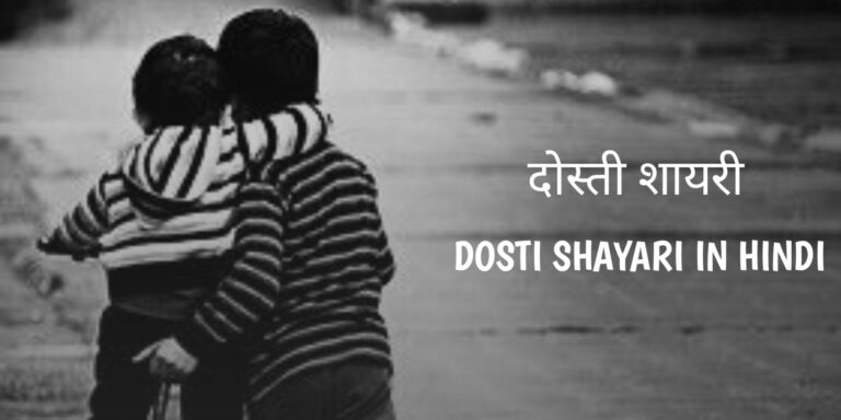 dosti shayari