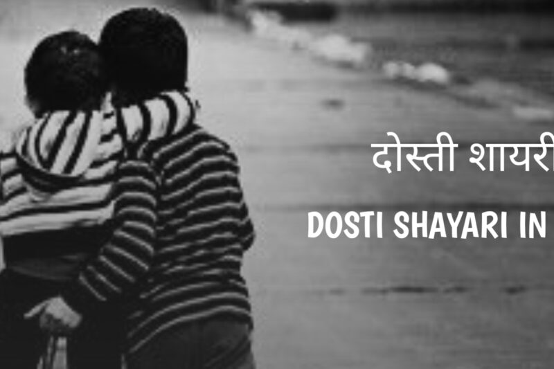 dosti shayari