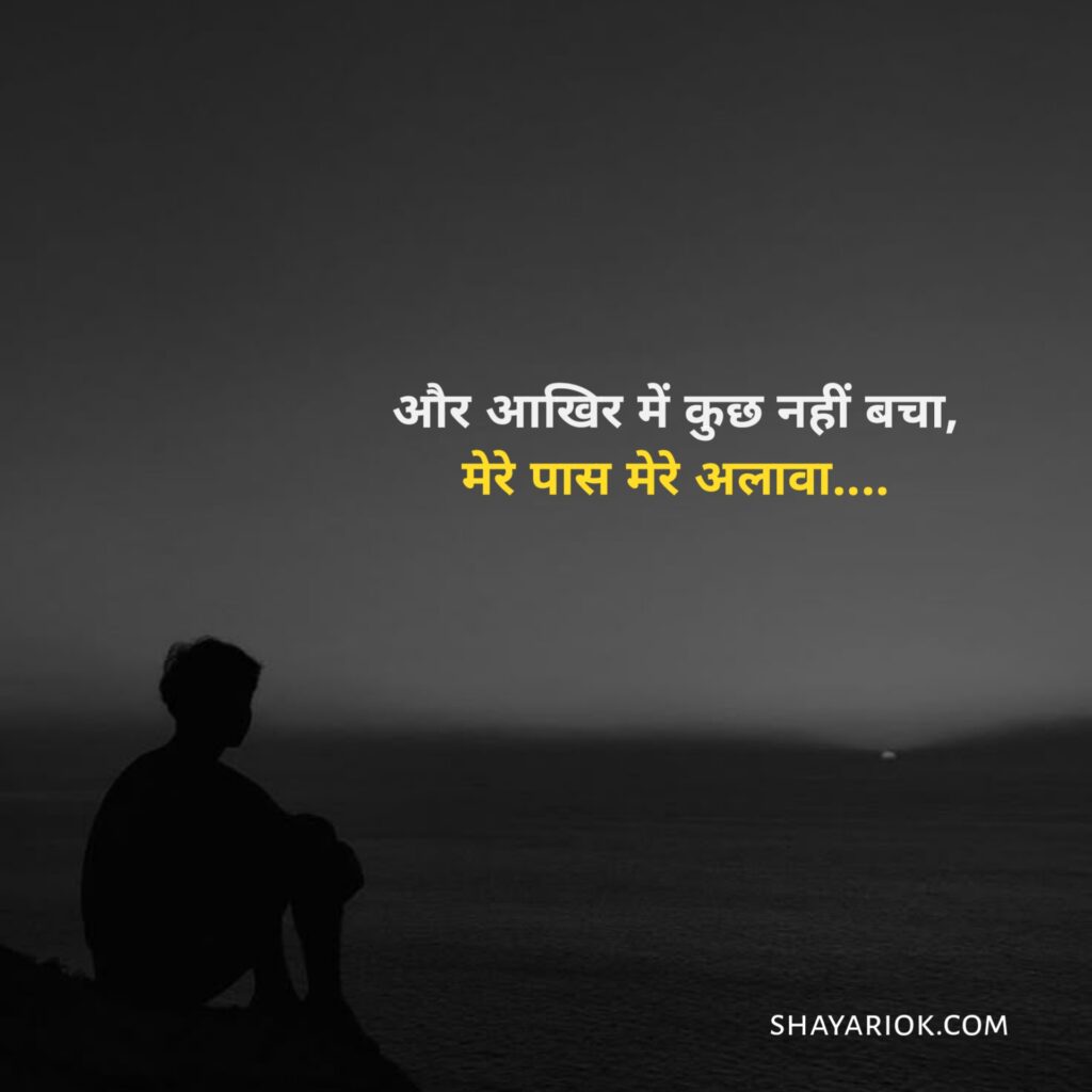 Alone Shayari in hindi