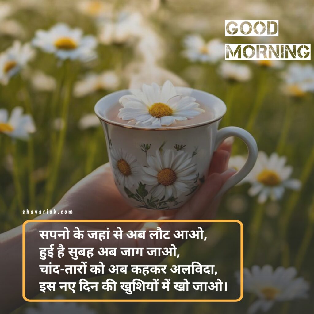 Good Morning Shayari