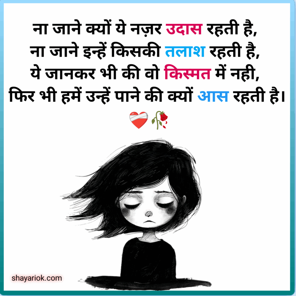 Sad Shayari Fir Girls in Hindi 