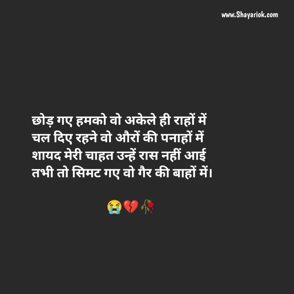 Breakup Shayari in Hindi 