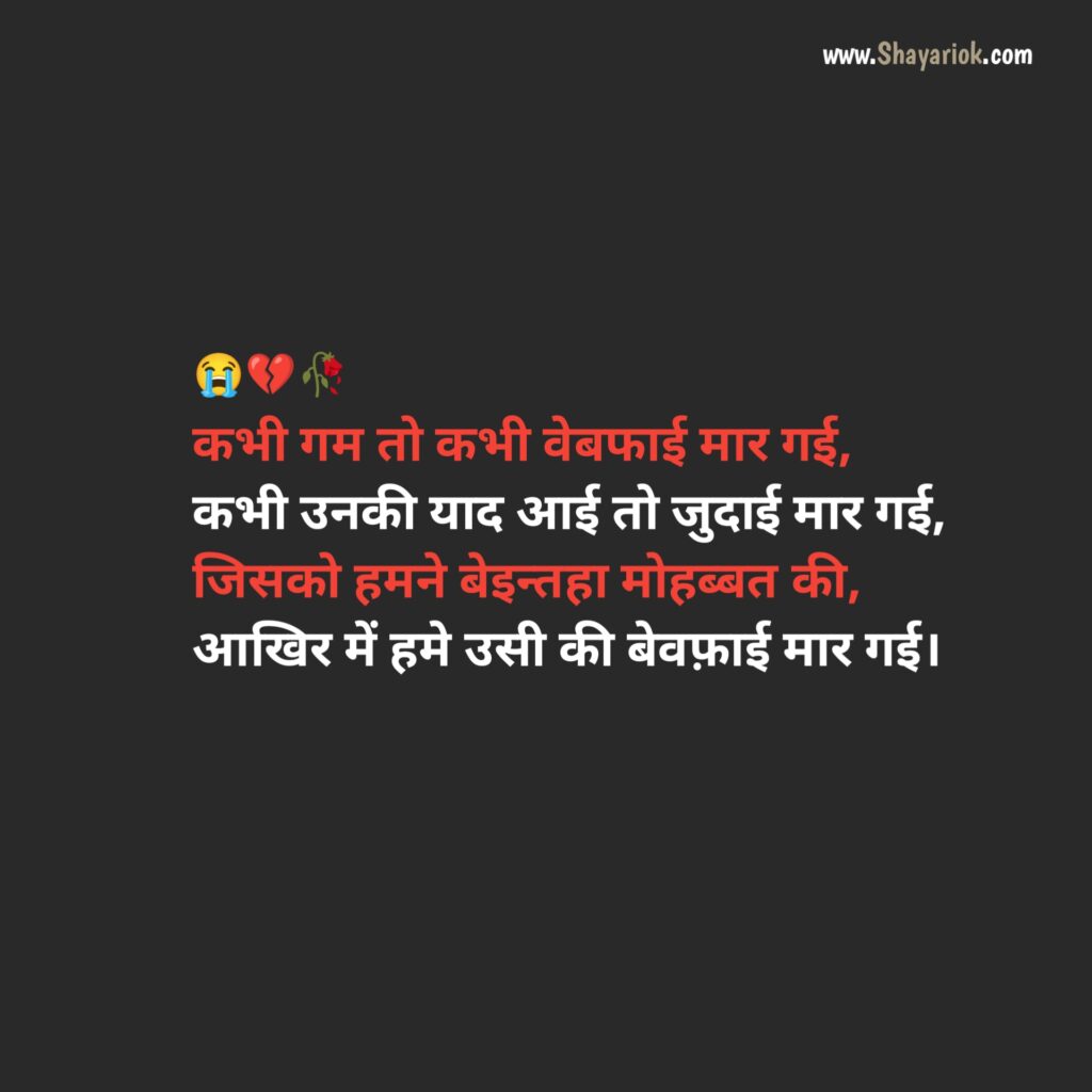 Breakup Shayari in Hindi 