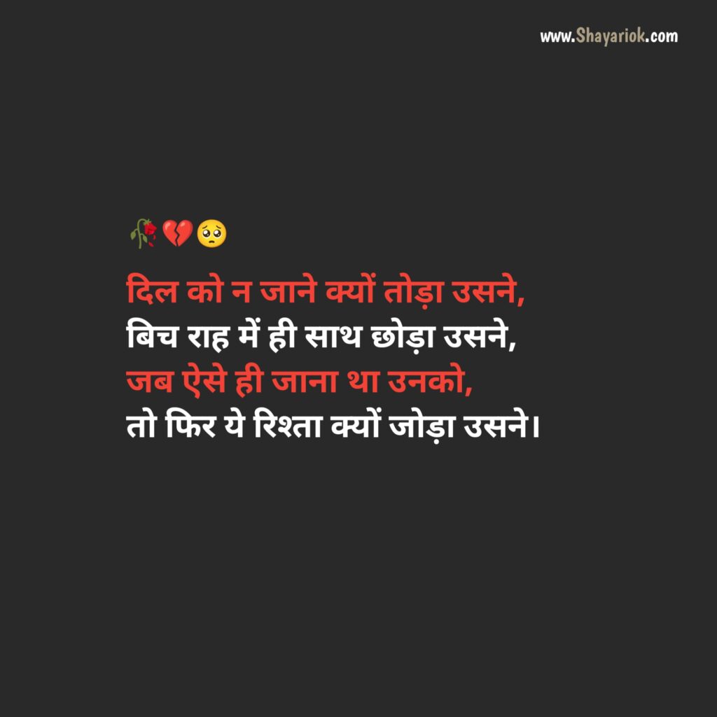 Breakup Shayari in Hindi 