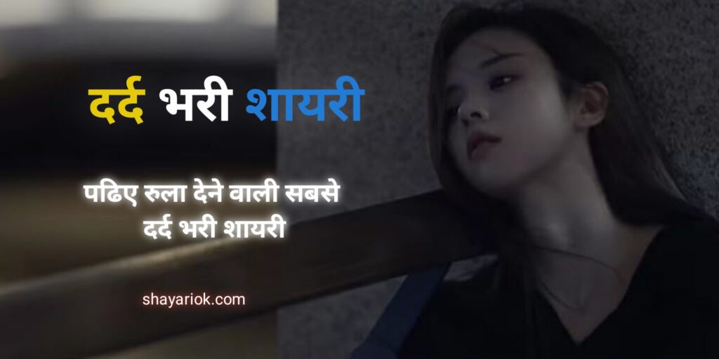 Dard Bhari Shayari