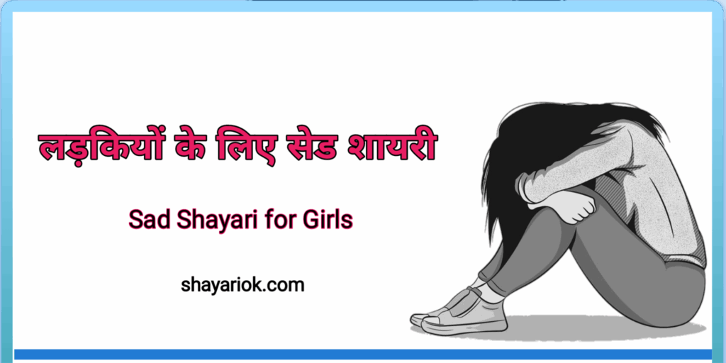 Sad Shayari For Girls