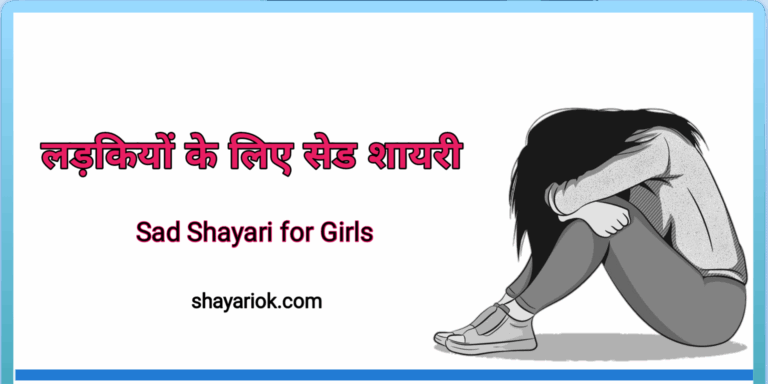 Sad Shayari For Girls