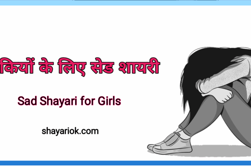 Sad Shayari Fir Girls