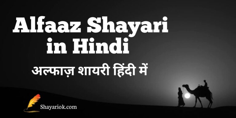 Alfaaz shayari