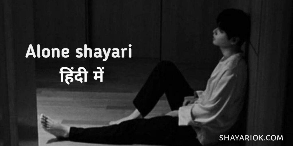 Alone Shayari