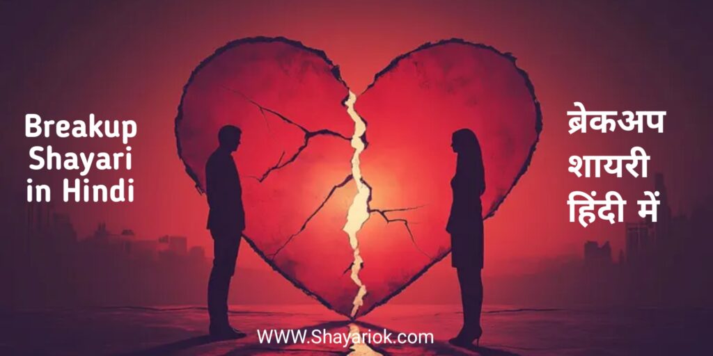 Breakup Shayari in Hindi