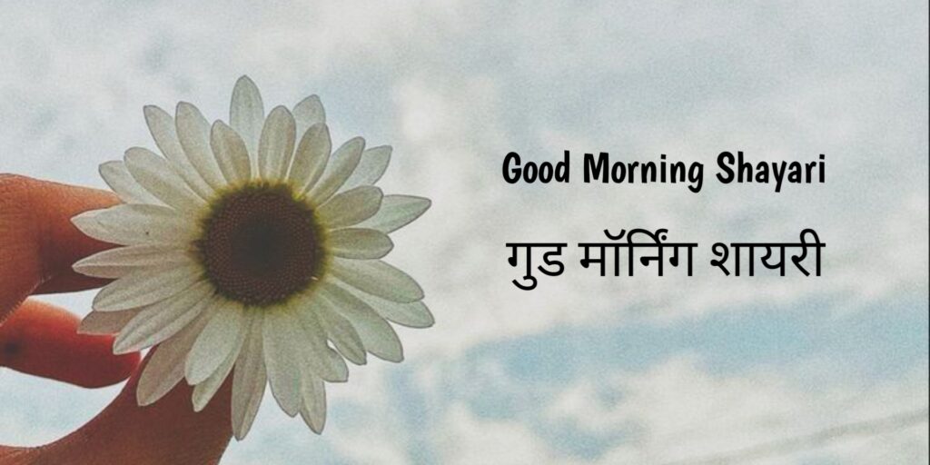 Good Morning Shayari
