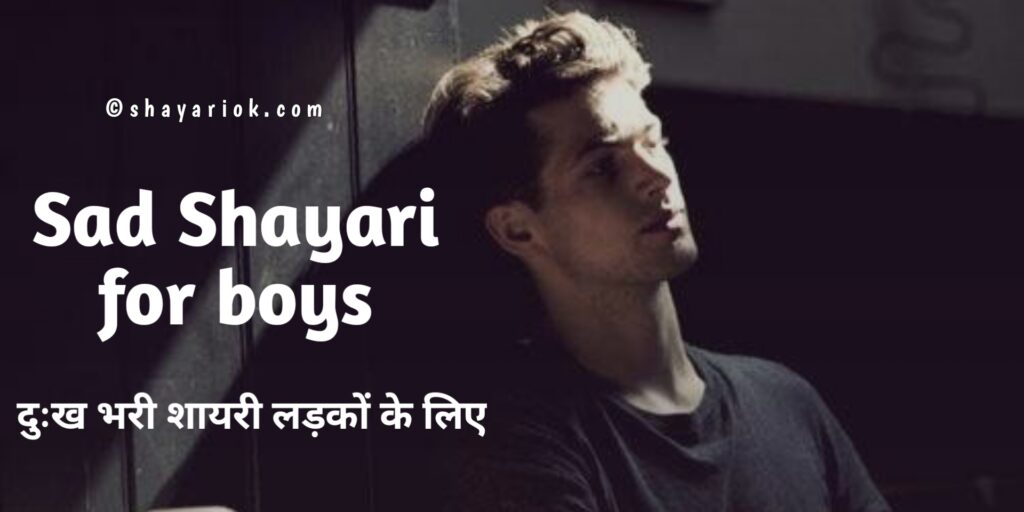 Sad Shayari for boys