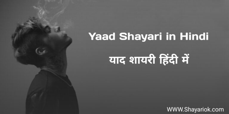 Yaad Shayari