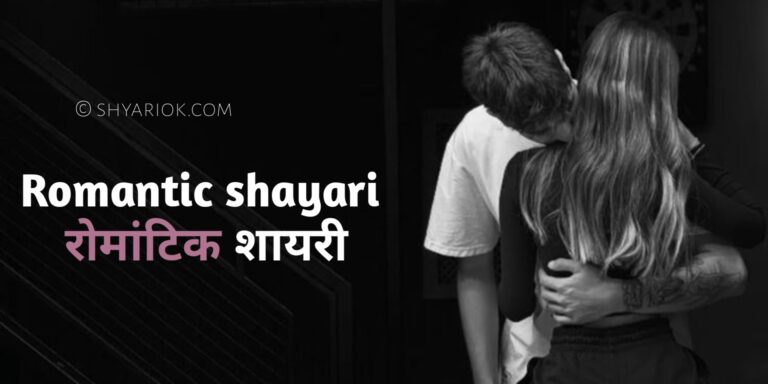 Romantic Shayari